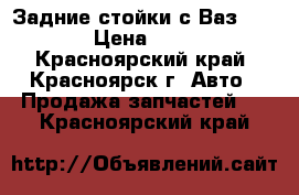 Задние стойки с Ваз 2109,  › Цена ­ 1 600 - Красноярский край, Красноярск г. Авто » Продажа запчастей   . Красноярский край